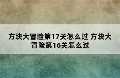 方块大冒险第17关怎么过 方块大冒险第16关怎么过